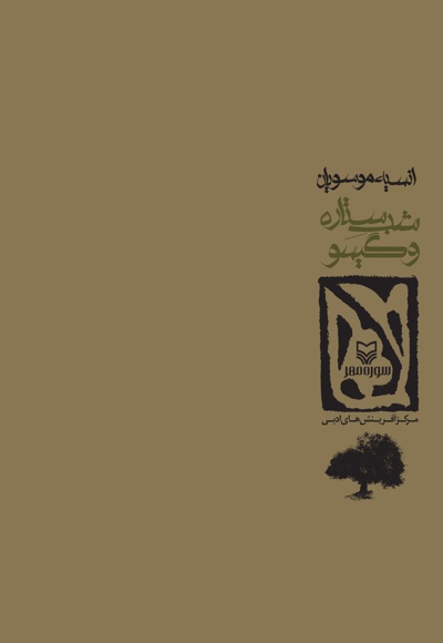 شب ستاره و گیسو